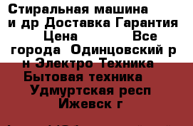 Стиральная машина Bochs и др.Доставка.Гарантия. › Цена ­ 6 000 - Все города, Одинцовский р-н Электро-Техника » Бытовая техника   . Удмуртская респ.,Ижевск г.